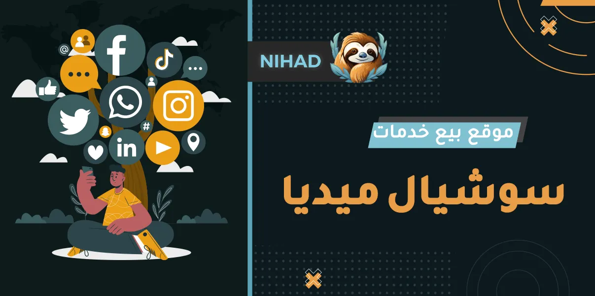 موقع بيع خدمات سوشيال ميديا: نهاد طريقك لتفاعل قوي وآمن