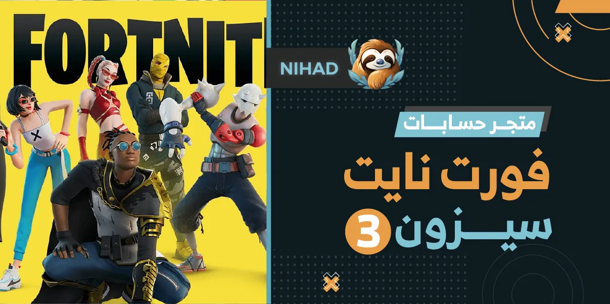 متجر حسابات فورت نايت سيزون 3: انطلق لرحلة النجومية مع نهاد!