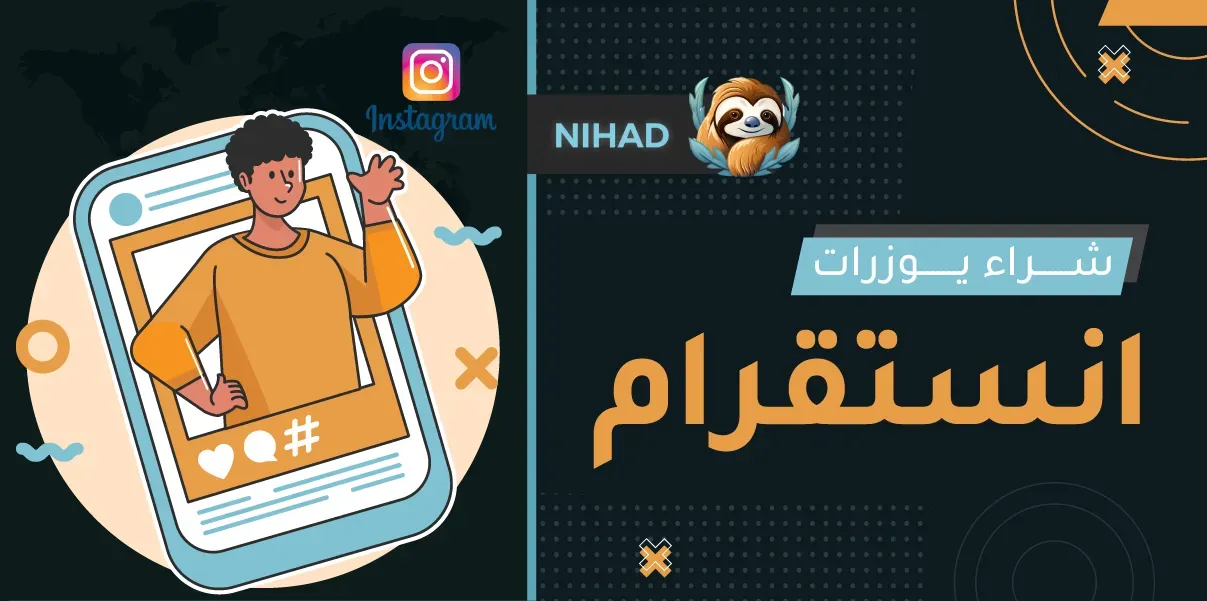 اكتشف خطوات شراء يوزرات إنستقرام التي تميزك عن الآخرين