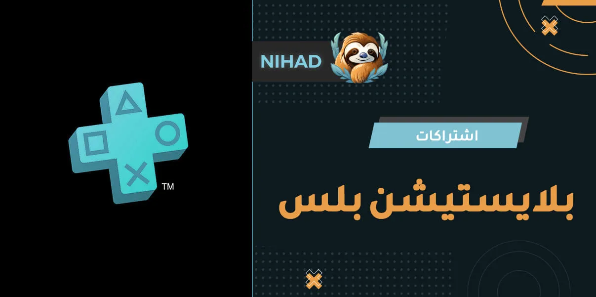 اشتراكات بلايستيشن بلس: استمتع بأفضل الألعاب في السعودية!